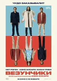 Везунчики (2025)