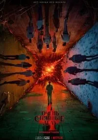Очень странные дела (2016)