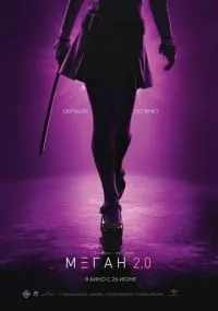 М3ГАН 2.0 (2025)