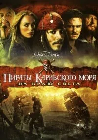Пираты Карибского моря: На краю света (2007)
