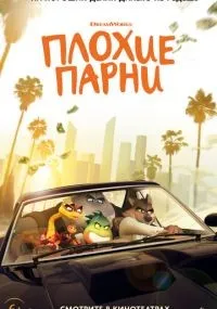 Плохие парни (2022)