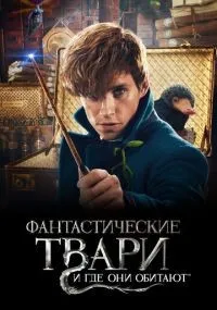 Фантастические твари и где они обитают (2016)